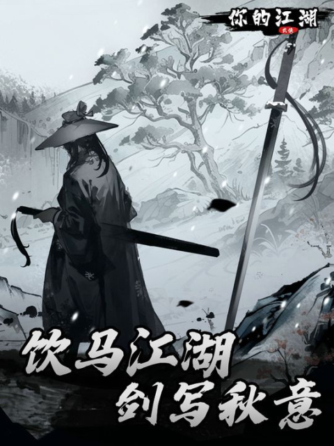 你的江湖手游官方版