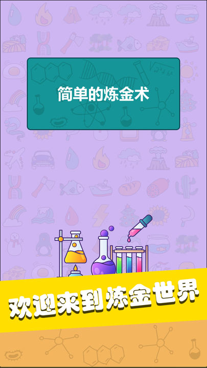 简单的炼金术手机版