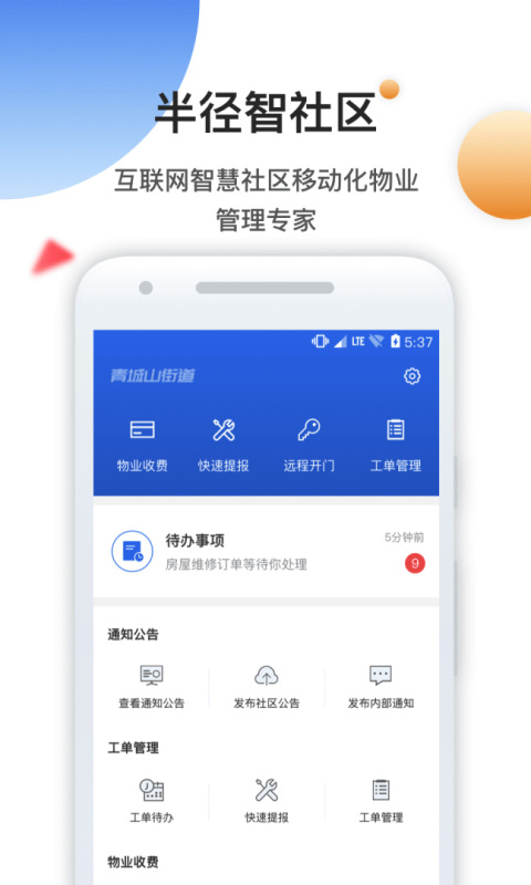 半径智社区app