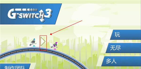 重力转变3最新版