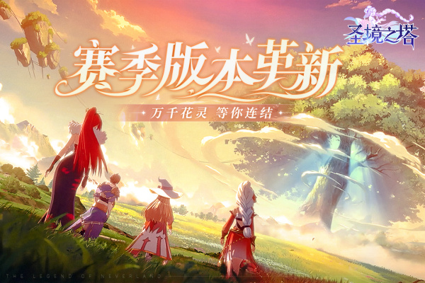 圣境之塔小米版