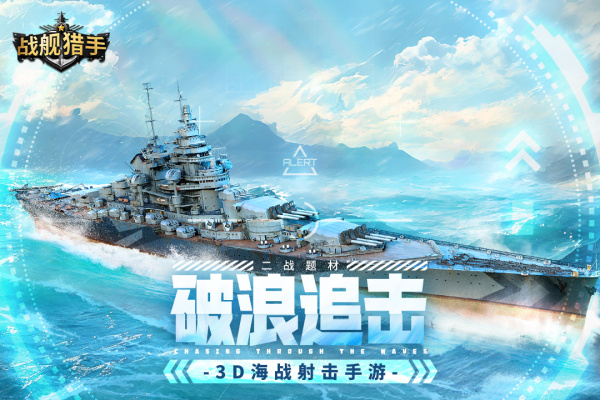 战舰猎手官方版