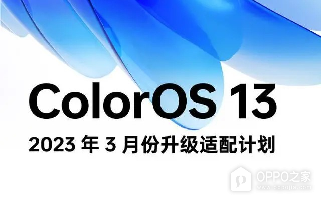 OPPO官方发布ColorOS 13 系统 2023 年 3 月升级适配计划