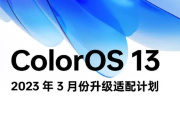 OPPO官方发布ColorOS 13 系统 2023 年 3 月升级适配计划