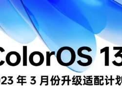OPPO官方发布ColorOS 13 系统 2023 年 3 月升级适配计划
