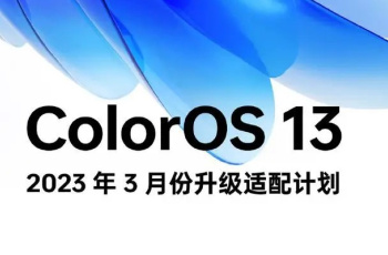 OPPO官方发布ColorOS 13 系统 2023 年 3 月升级适配计划