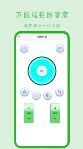 万能遥控器管家app