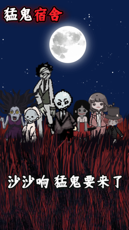 猛鬼宿舍官方版