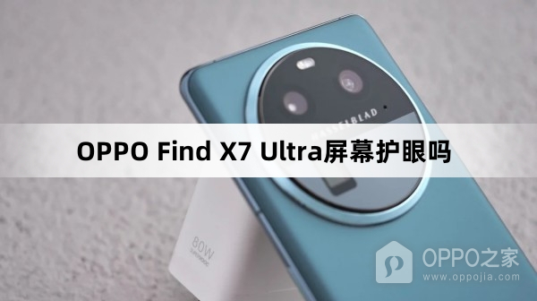 OPPO Find X7 Ultra屏幕互不护眼