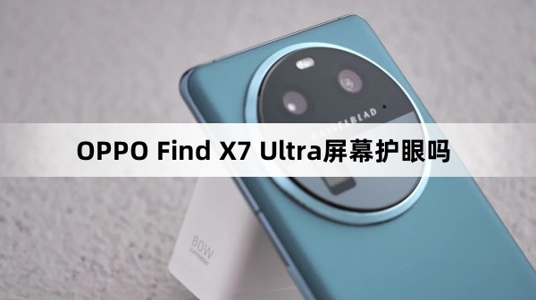 OPPO Find X7 Ultra屏幕互不护眼