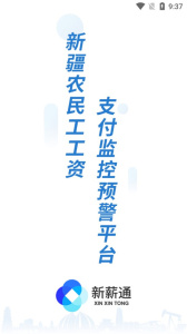 新薪通工人端app