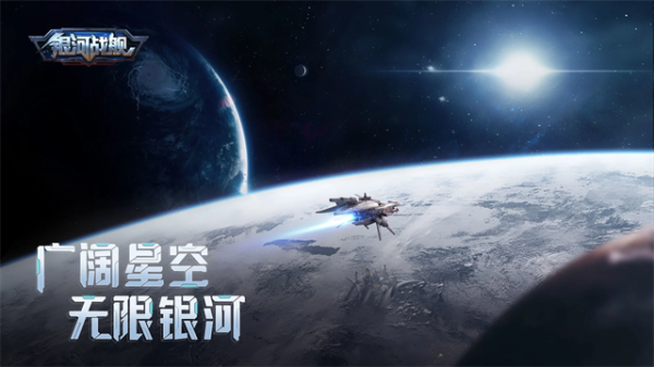 银河战舰小米渠道版