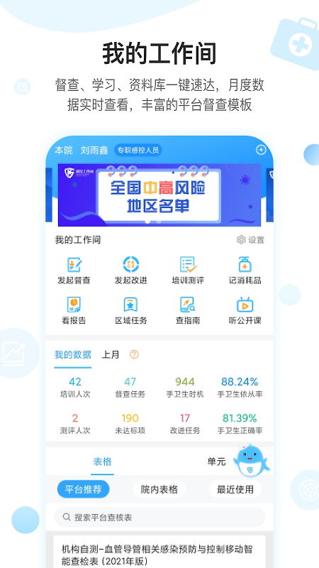 感控工作间app