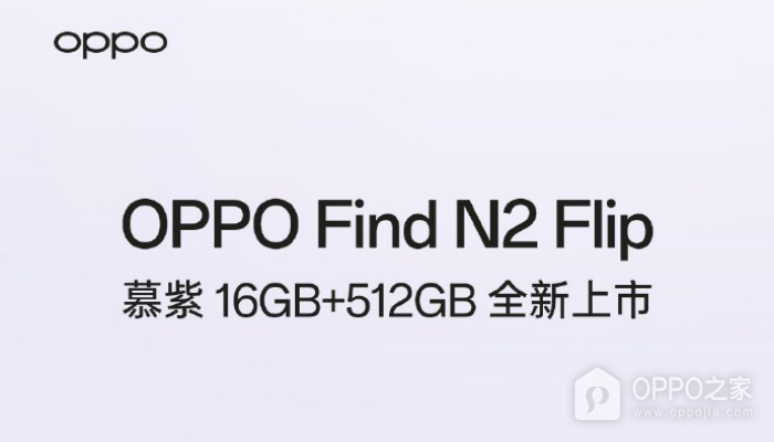 OPPO Find N2 Flip 16G+512G慕紫高配版本上市 将于今晚20点开售