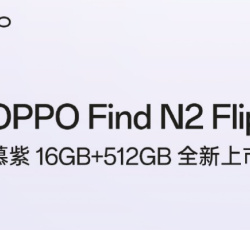 OPPO Find N2 Flip 16G+512G慕紫高配版本上市 将于今晚20点开售