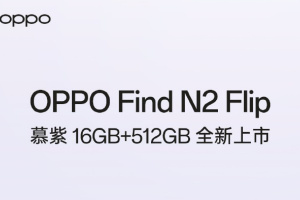OPPO Find N2 Flip 16G+512G慕紫高配版本上市 将于今晚20点开售