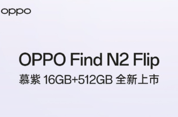 OPPO Find N2 Flip 16G+512G慕紫高配版本上市 将于今晚20点开售