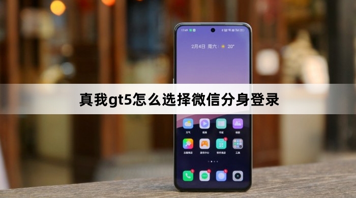 真我gt5如何选择微信分身登录