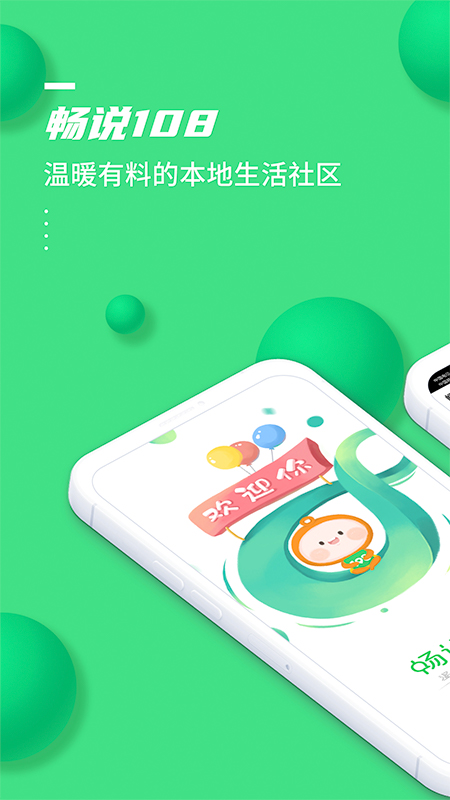 畅说108app