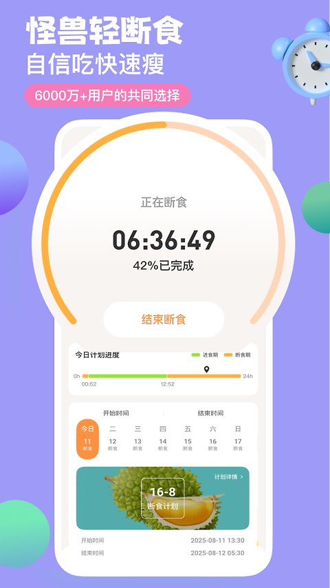 怪兽轻断食app