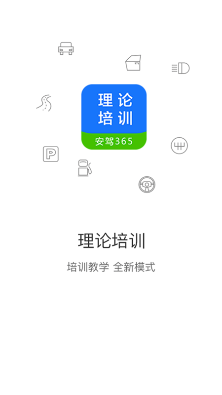 理论培训app