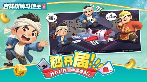 吉祥棋牌斗地主