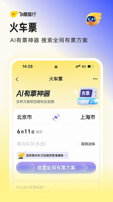 飞猪旅行app