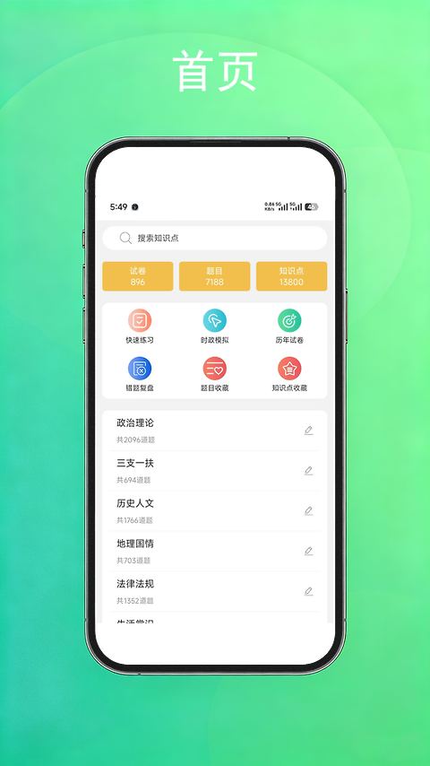 公考常识app
