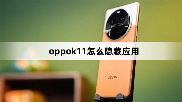 oppok11如何隐藏应用