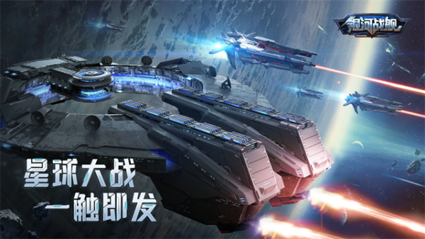 银河战舰小米渠道版