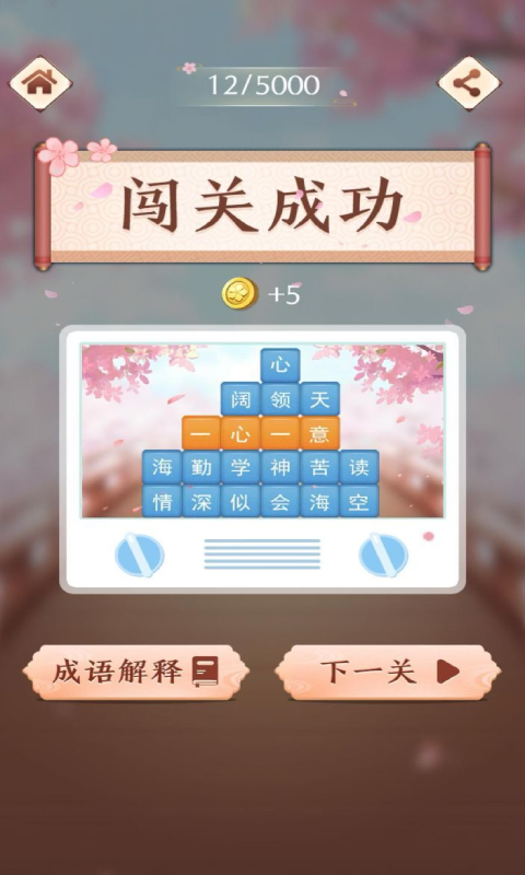 成语消消闯关免费版