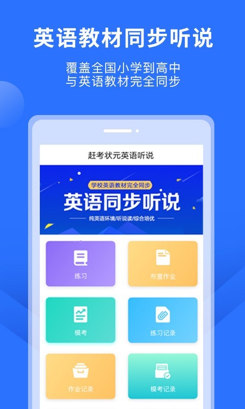 赶考状元英语听说app