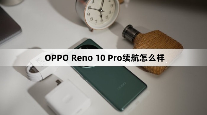 OPPO Reno 10 Pro续航效果介绍