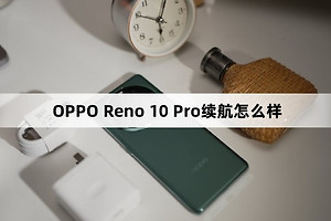 OPPO Reno 10 Pro续航效果介绍