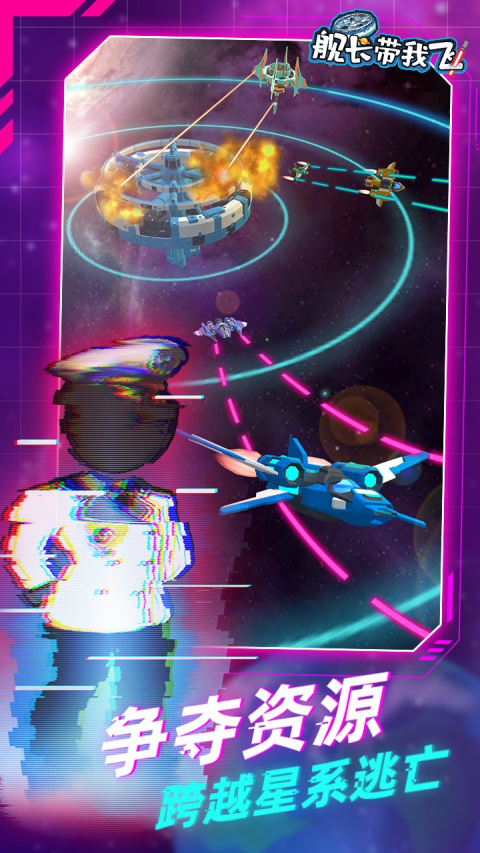 舰长带我飞游戏手机版