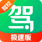 驾校一点通极速版app