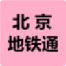北京地铁通app