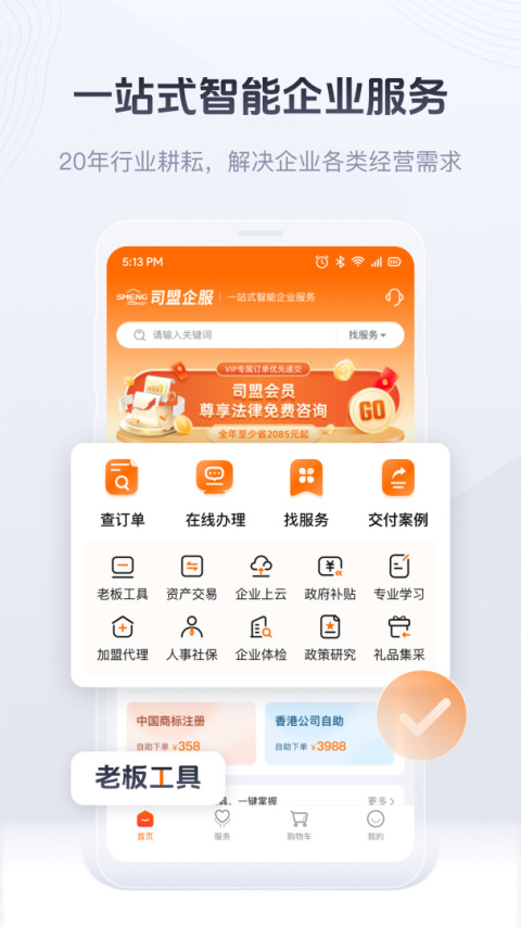 司盟企服app