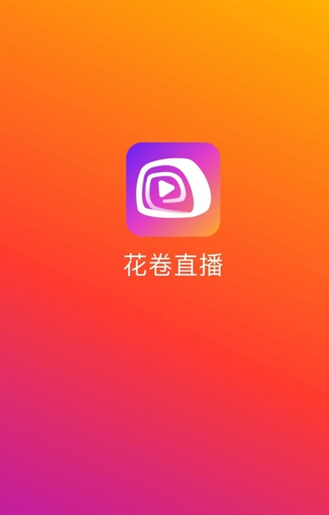 花卷直播