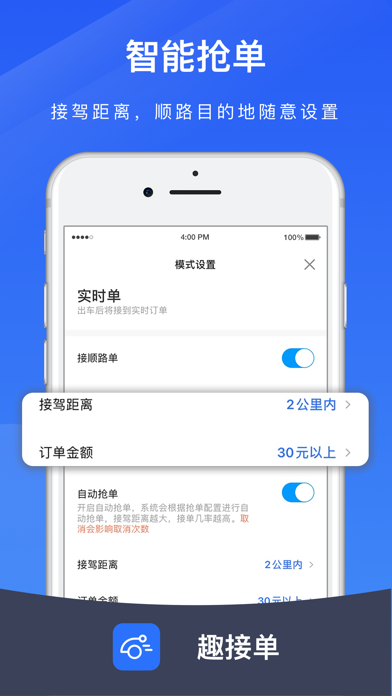 趣接单司机端app