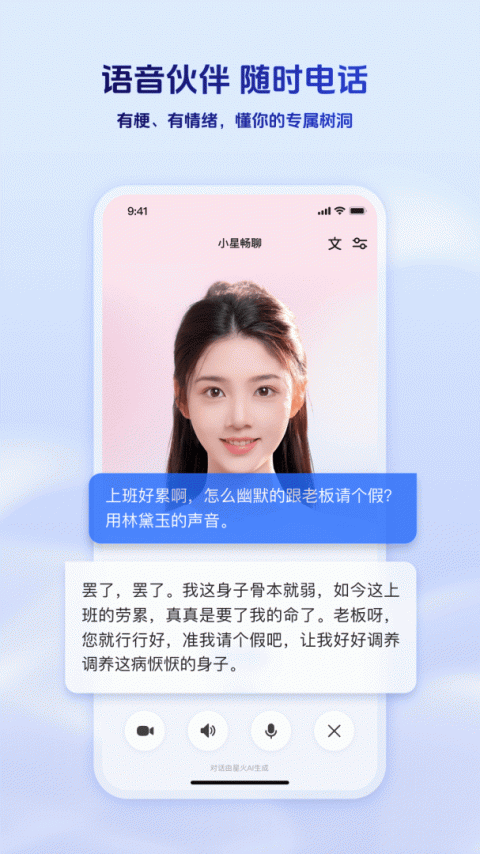 讯飞星火app