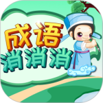 成语消消消最新版
