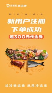 冷运宝货主版app