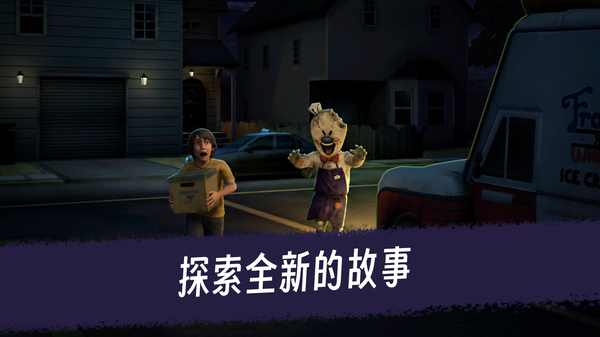 恐怖冰淇淋3官方正版