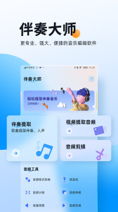 伴奏大师app