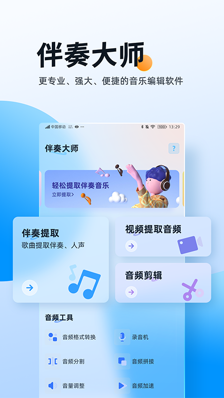 伴奏大师app