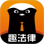 趣法律app
