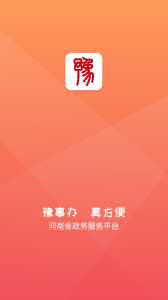 豫事办app