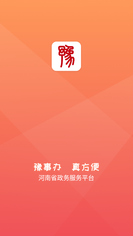 豫事办app