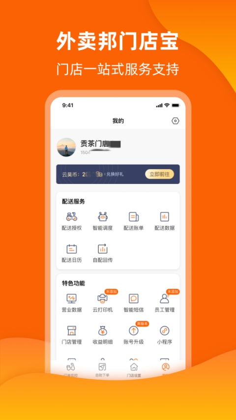 外卖邦门店宝app